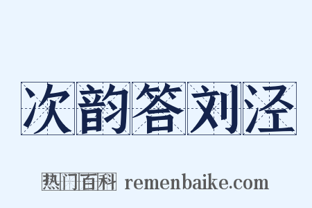 次韵答刘泾是什么意思的图片